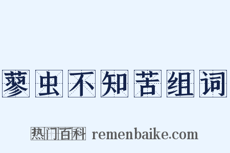 蓼虫不知苦组词是什么意思的图片